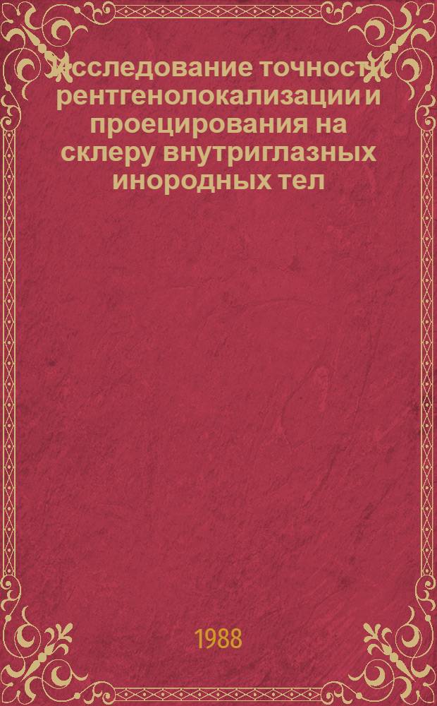 Исследование точности рентгенолокализации и проецирования на склеру внутриглазных инородных тел : Автореф. дис. на соиск. учен. степ. канд. мед. наук : (14.00.08)