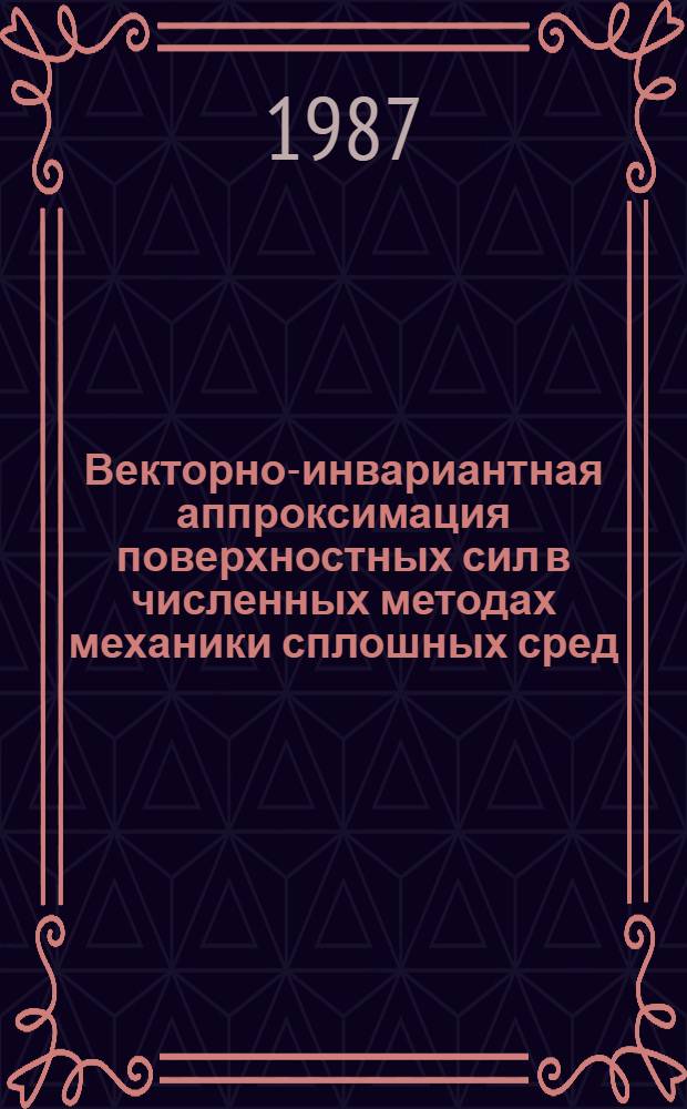 Векторно-инвариантная аппроксимация поверхностных сил в численных методах механики сплошных сред