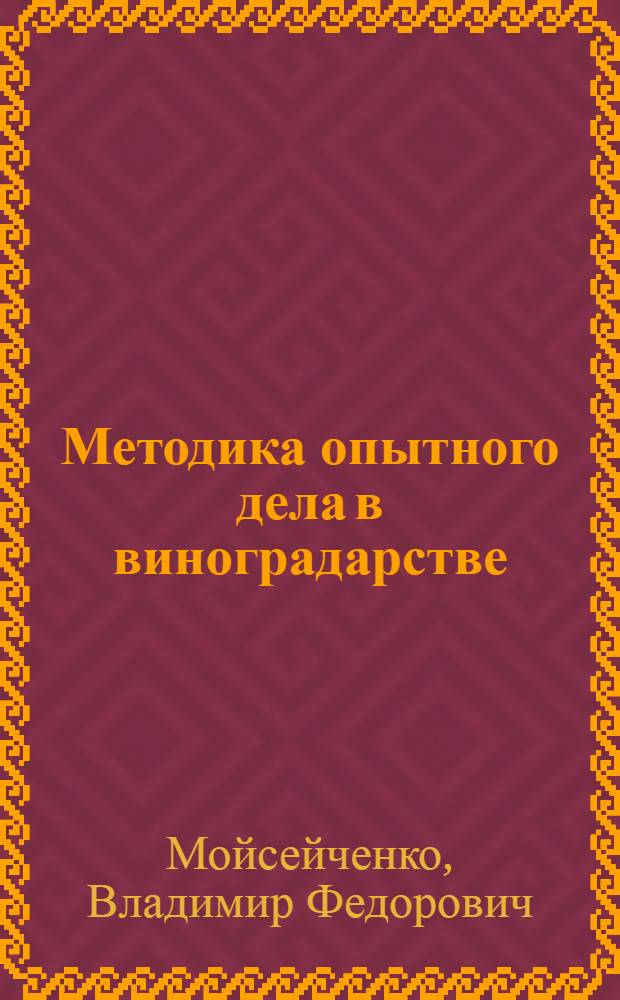 Методика опытного дела в виноградарстве : Учеб. пособие