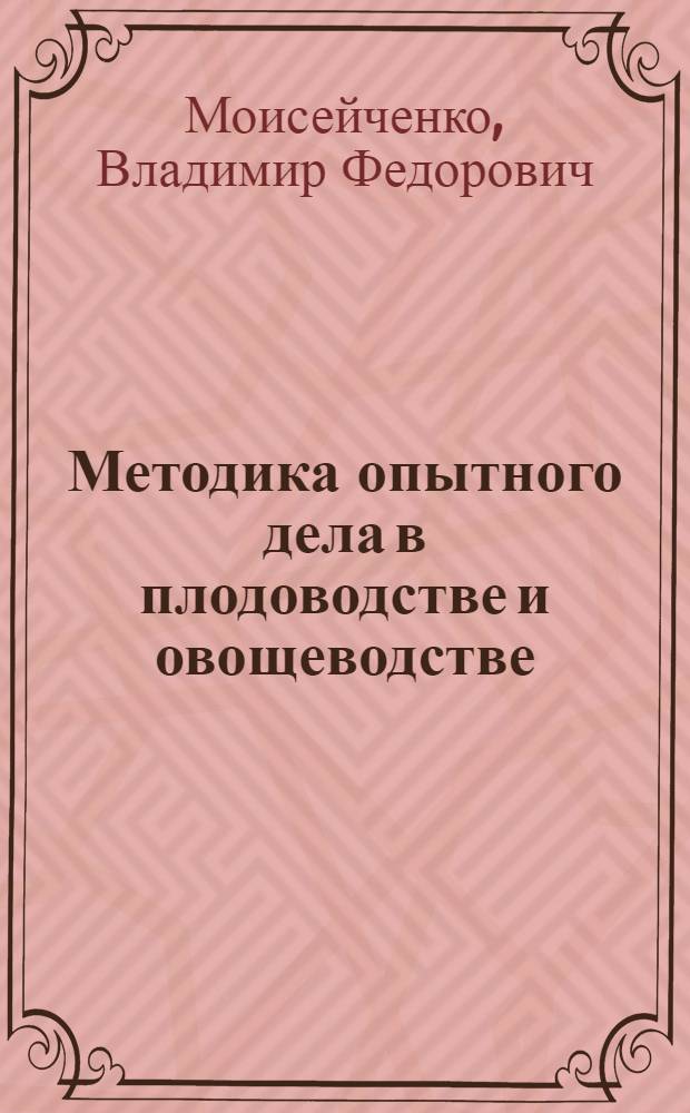 Методика опытного дела в плодоводстве и овощеводстве : Учеб. пособие для вузов по агр. спец.