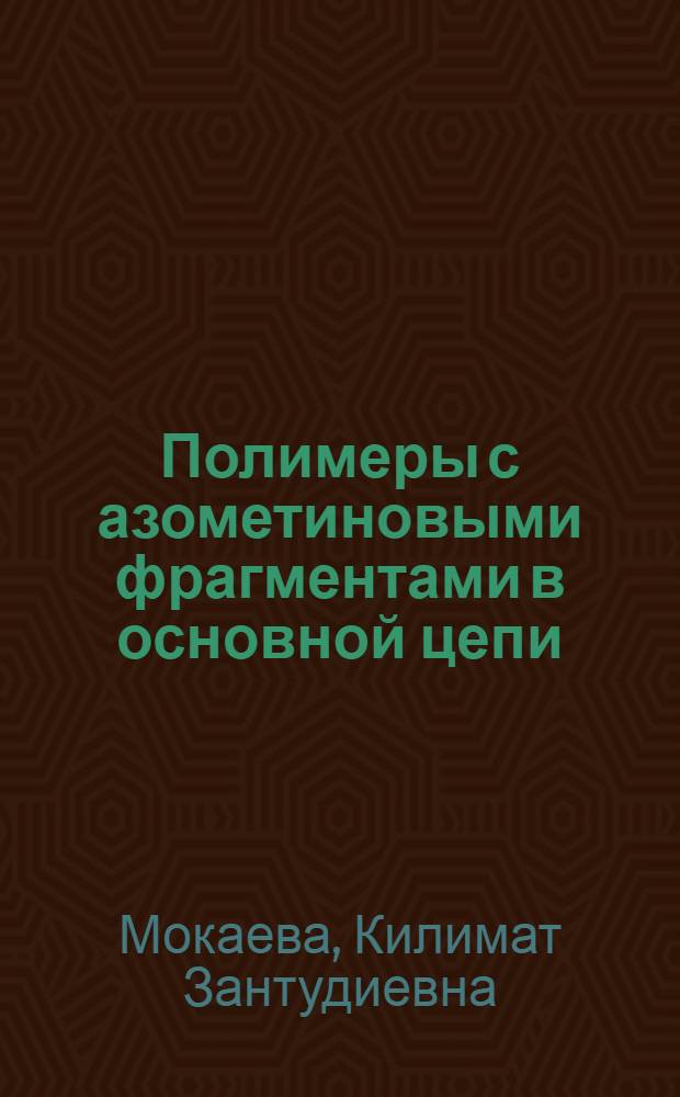 Полимеры с азометиновыми фрагментами в основной цепи : Автореф. дис. на соиск. учен. степ. к. х. н
