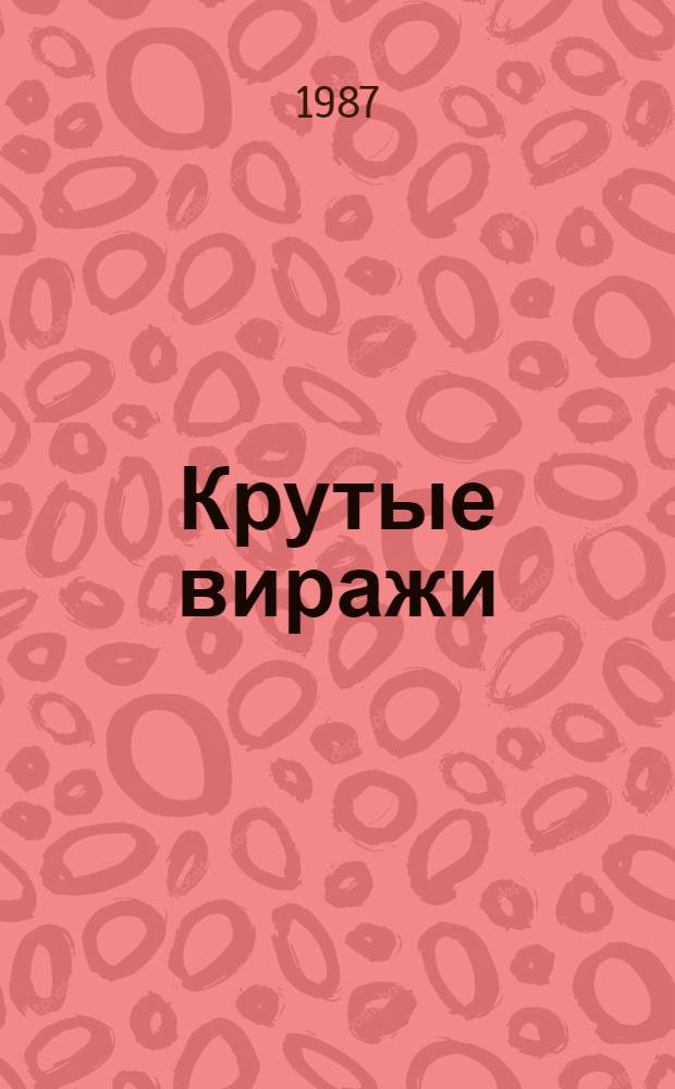 Крутые виражи : Повесть