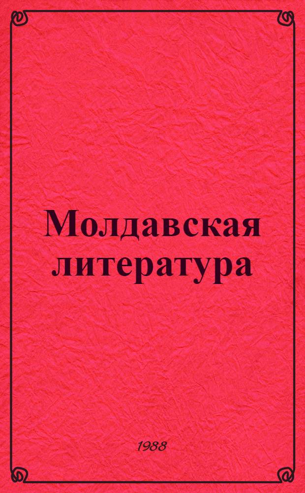 Молдавская литература : Хрестоматия для сред. спец. учеб. заведений