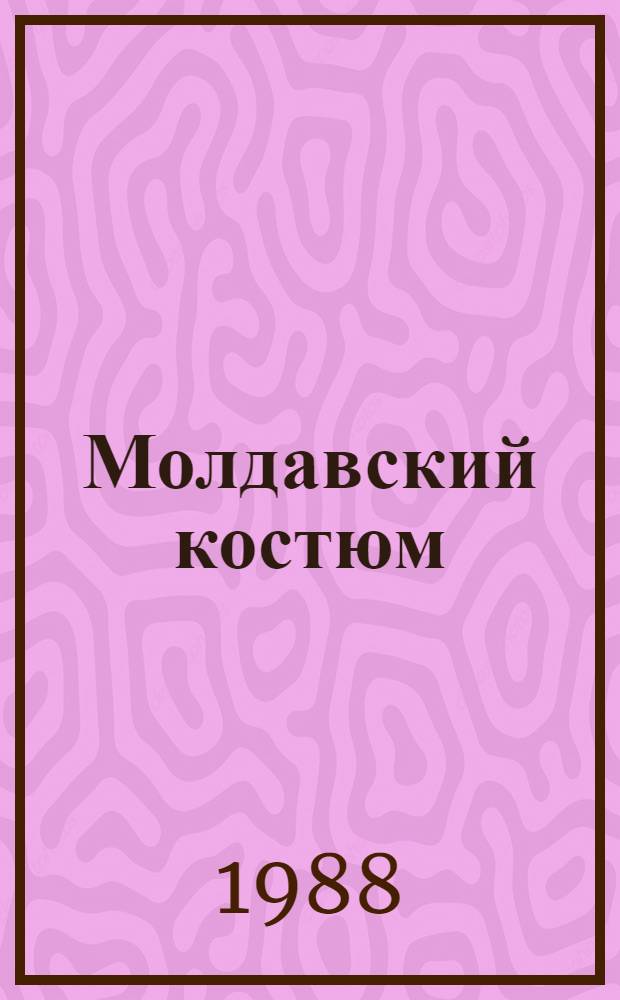 Молдавский костюм : Центр. районы МССР