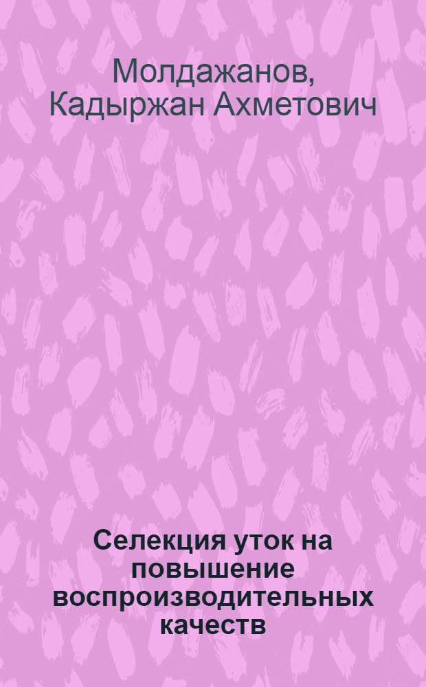 Селекция уток на повышение воспроизводительных качеств : Автореф. дис. на соиск. учен. степ. канд. с.-х. наук : (06.02.01)