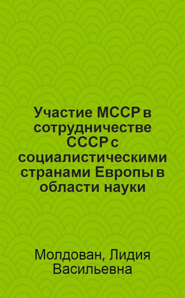 Участие МССР в сотрудничестве СССР с социалистическими странами Европы в области науки, литературы и искусства (1966-1975)