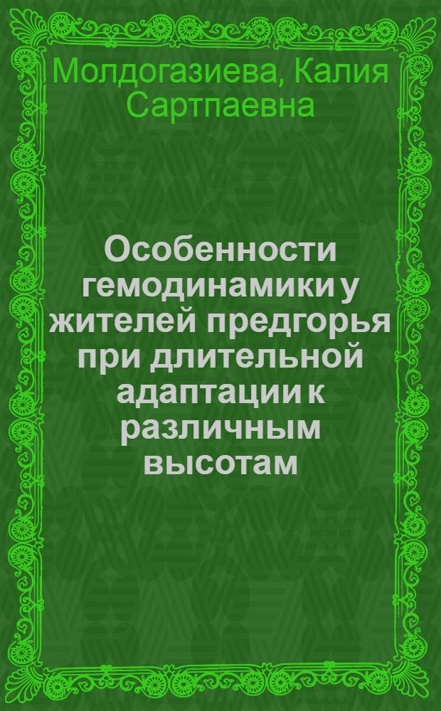 Особенности гемодинамики у жителей предгорья при длительной адаптации к различным высотам : Автореф. дис. на соиск. учен. степ. канд. мед. наук : (14.00.17)