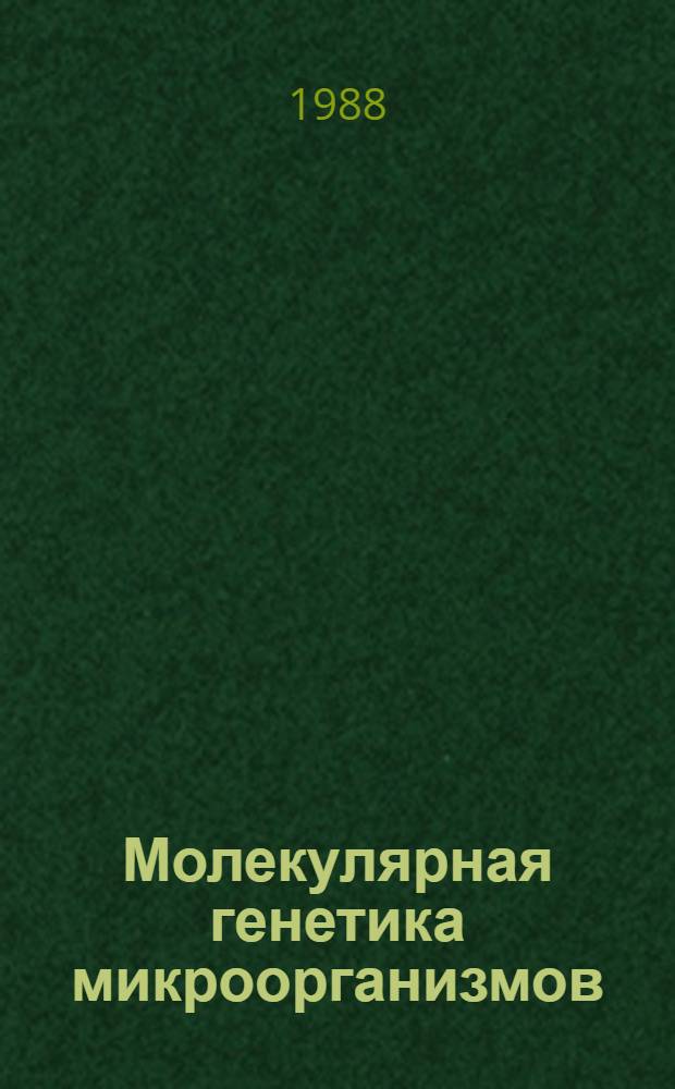 Молекулярная генетика микроорганизмов : Сб. ст.