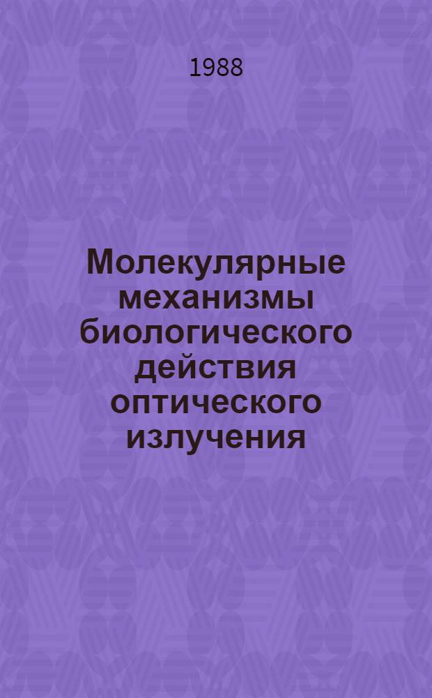 Молекулярные механизмы биологического действия оптического излучения : Сб. ст.