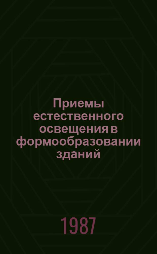 Приемы естественного освещения в формообразовании зданий : Автореф. дис. на соиск. учен. степ. канд. архитектуры : (18.00.02)