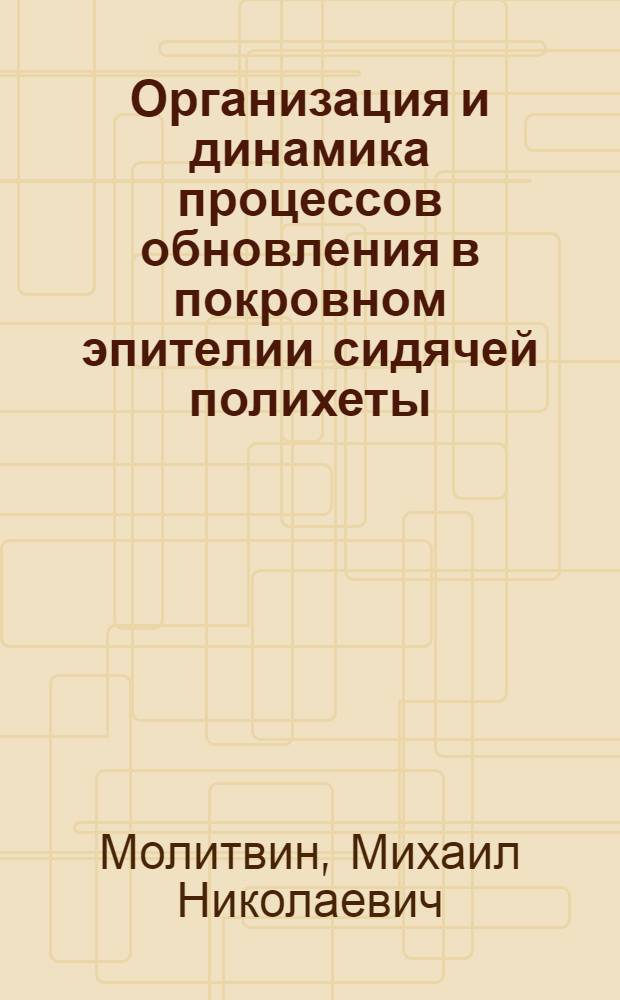 Организация и динамика процессов обновления в покровном эпителии сидячей полихеты (Terebellides stroemi (Sars.) : Автореф. дис. на соиск. учен. степ. канд. биол. наук : (03.00.11)