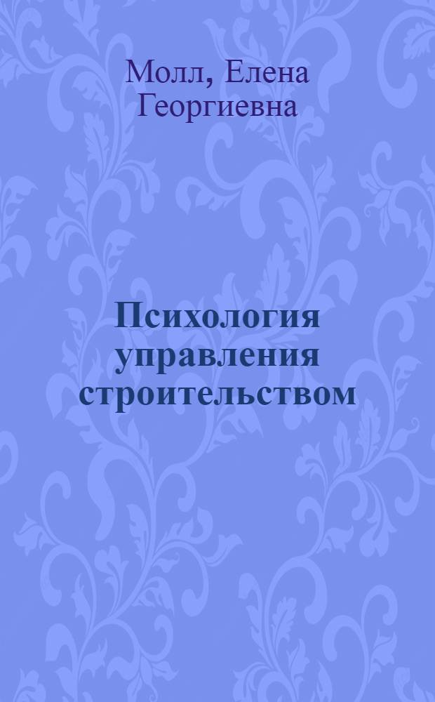 Психология управления строительством : Учеб. пособие