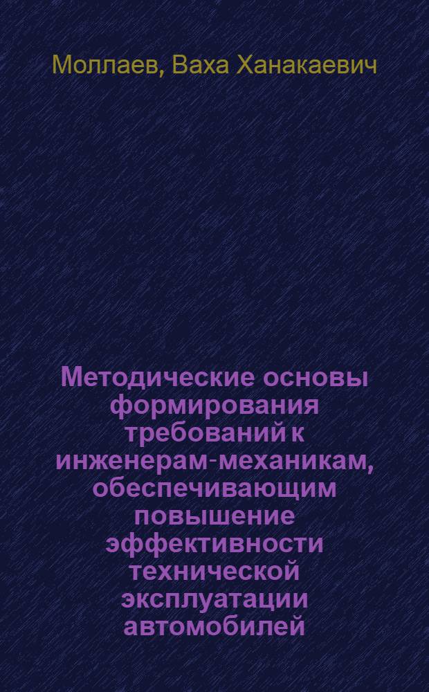 Методические основы формирования требований к инженерам-механикам, обеспечивающим повышение эффективности технической эксплуатации автомобилей : Автореф. дис. на соиск. учен. степ. канд. техн. наук : (05.22.10)
