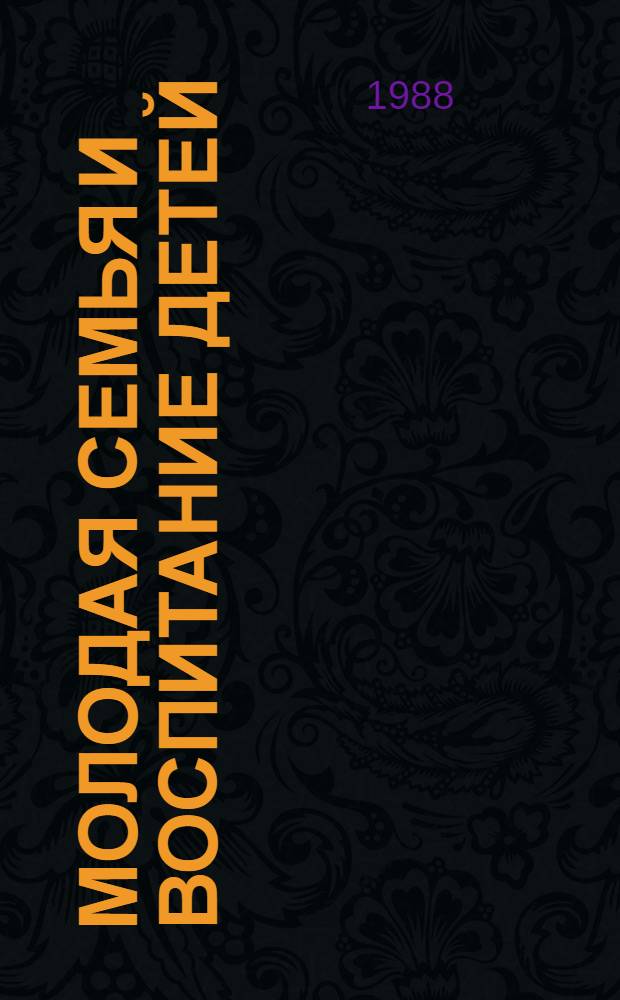 Молодая семья и воспитание детей : Тез. докл. науч.-практ. конф