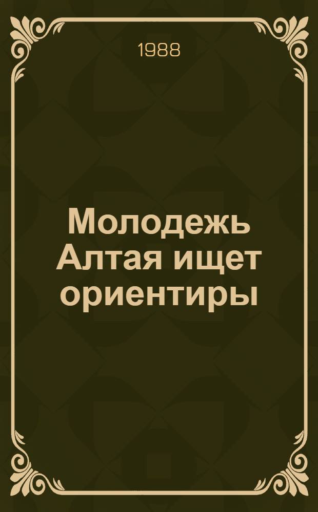 Молодежь Алтая ищет ориентиры : Сборник