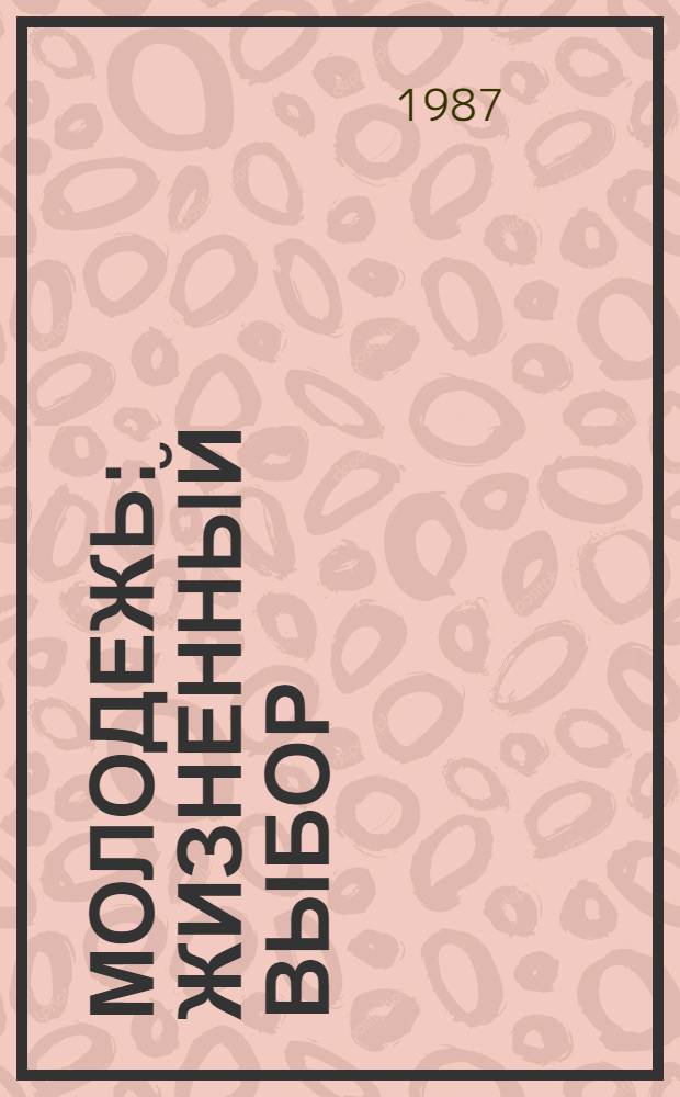 Молодежь: жизненный выбор : Материалы к IV Науч. конф. социологов Сов. Прибалтики "Социал. пробл. активизации человеч. фактора", Паланга, окт. 1987 г