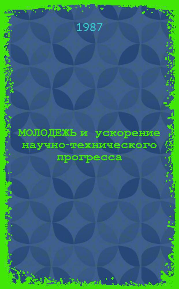 МОЛОДЕЖЬ и ускорение научно-технического прогресса : (Целевая комплекс. программа) : К XXIV съезду ЛКСМ Таджикистана