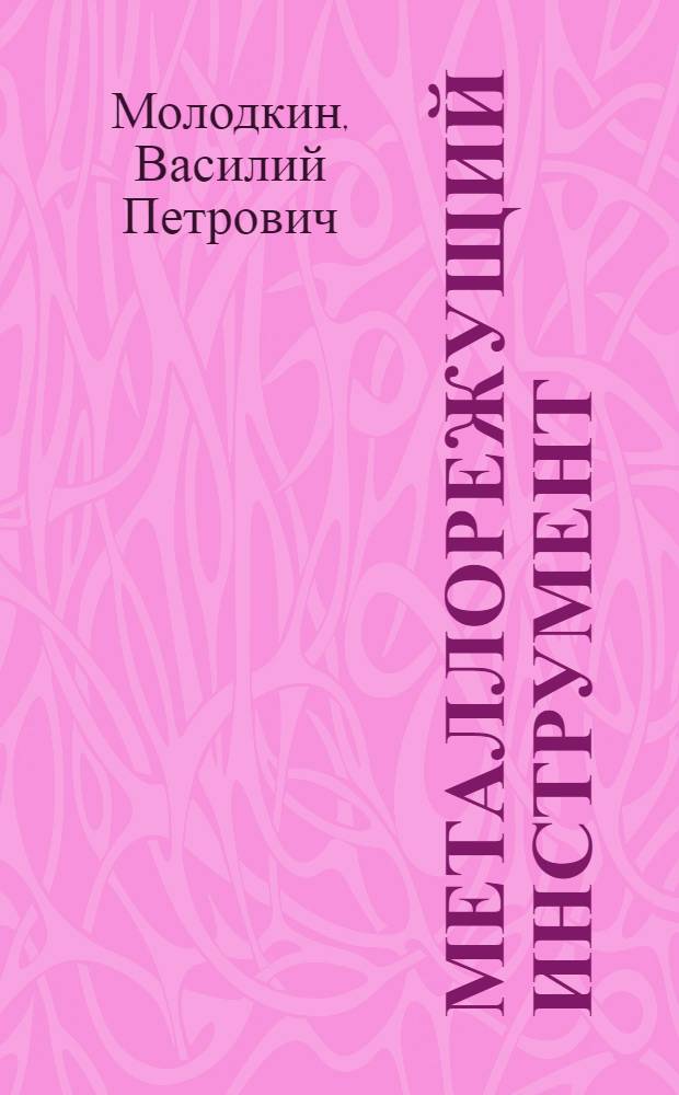 Металлорежущий инструмент