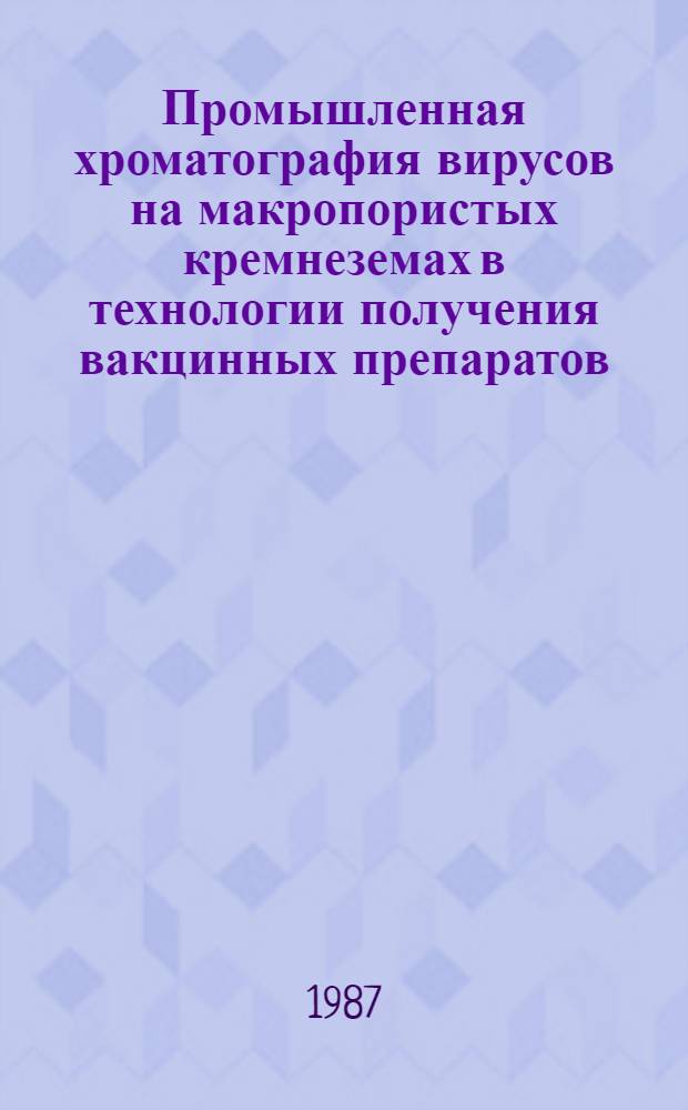 Промышленная хроматография вирусов на макропористых кремнеземах в технологии получения вакцинных препаратов : Автореф. дис. на соиск. учен. степ. к. т. н