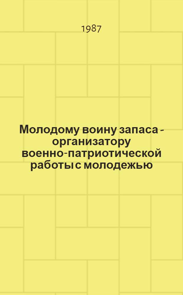 Молодому воину запаса - организатору военно-патриотической работы с молодежью : (Сб. материалов)