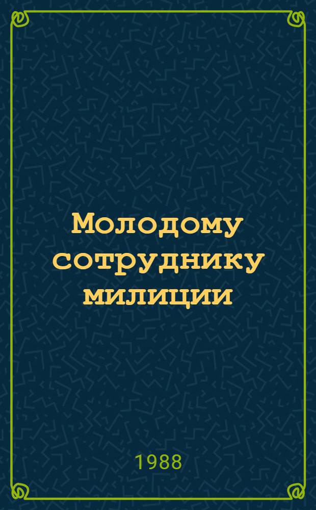 Молодому сотруднику милиции : Памятка