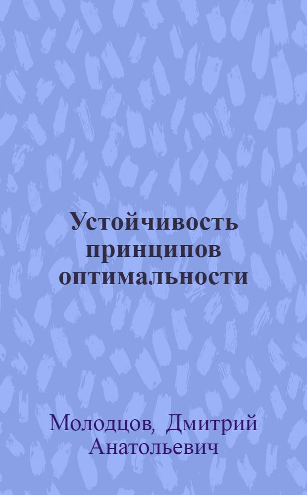 Устойчивость принципов оптимальности