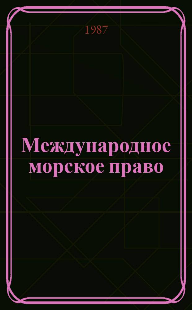 Международное морское право