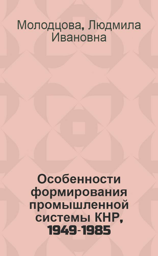 Особенности формирования промышленной системы КНР, 1949-1985