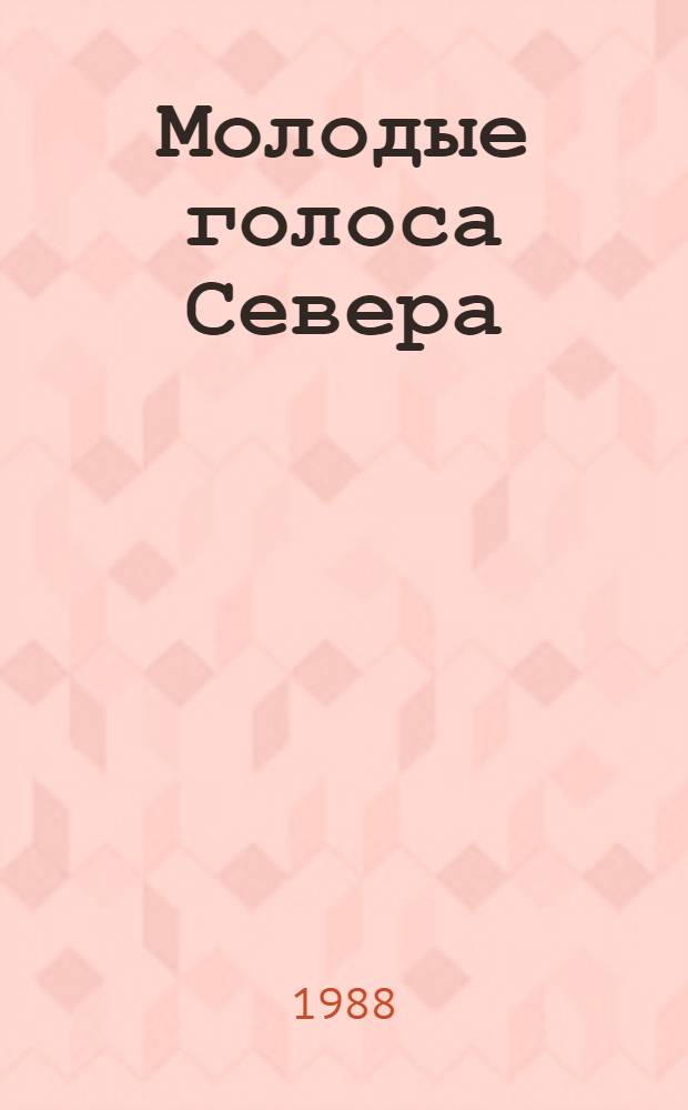 Молодые голоса Севера : Стихи