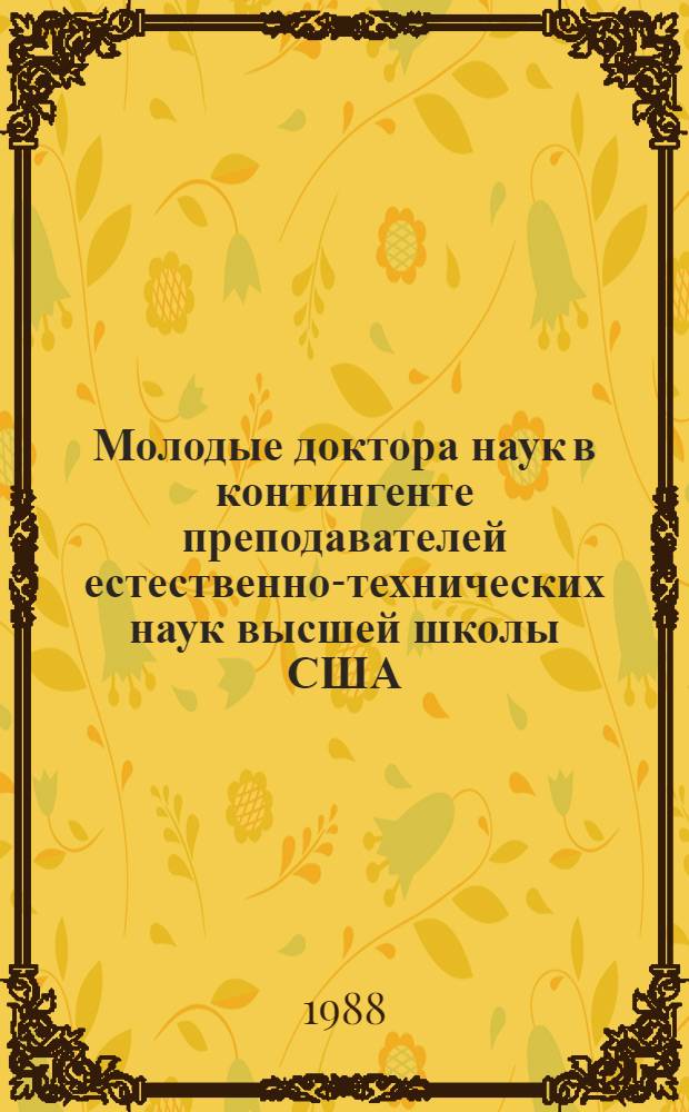 Молодые доктора наук в контингенте преподавателей естественно-технических наук высшей школы США