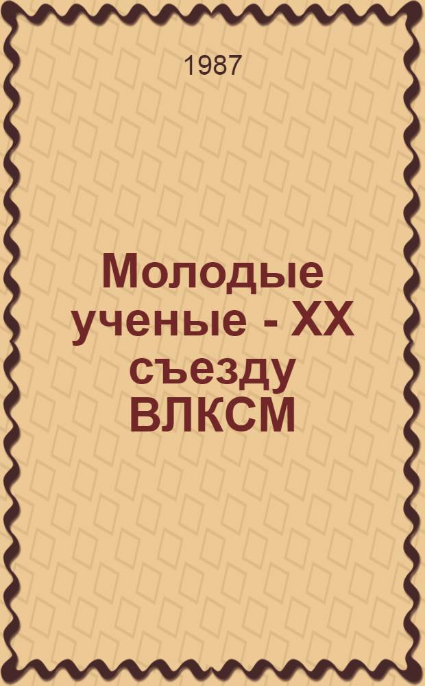 Молодые ученые - ХХ съезду ВЛКСМ : Тез. докл. науч.-практ. конф