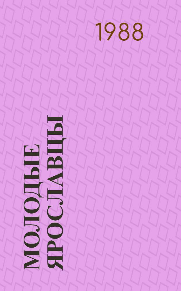 Молодые ярославцы : Стихи и рассказы