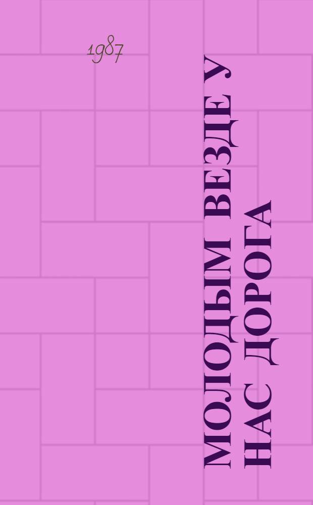 МОЛОДЫМ везде у нас дорога : (Рекомендации по профориентац. работе среди молодежи)