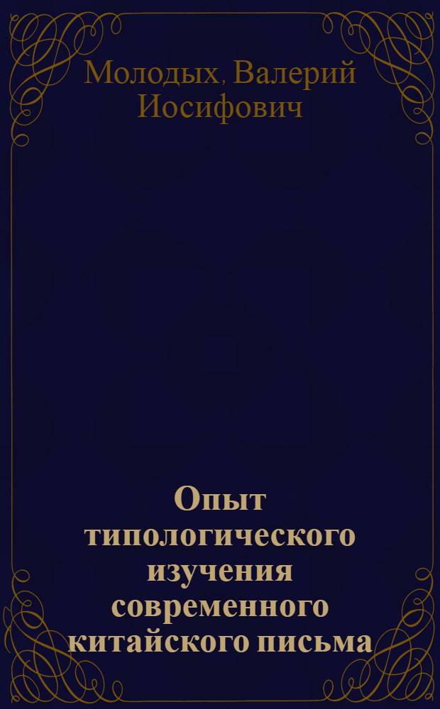 Опыт типологического изучения современного китайского письма (китайское письмо как знаковая система и как вид речевой деятельности) : Автореф. дис. на соиск. учен. степ. к. филол. н