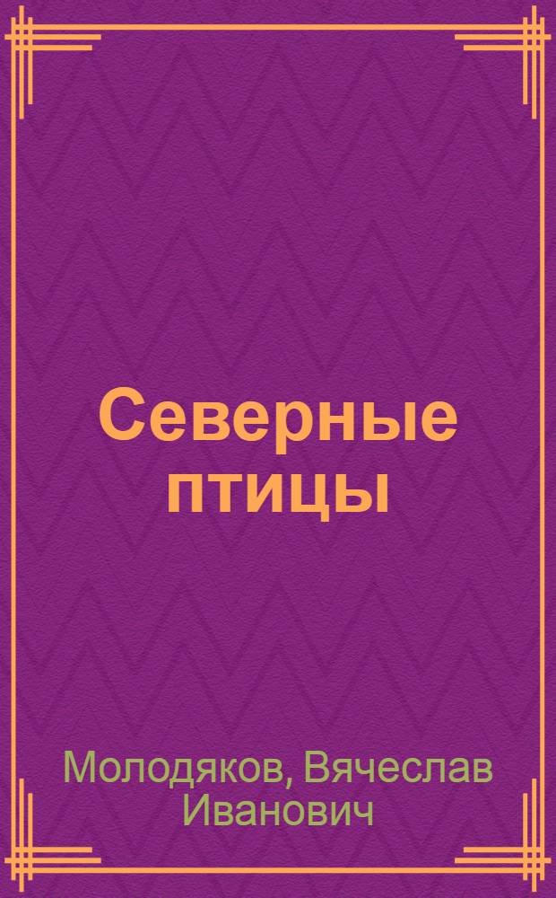 Северные птицы