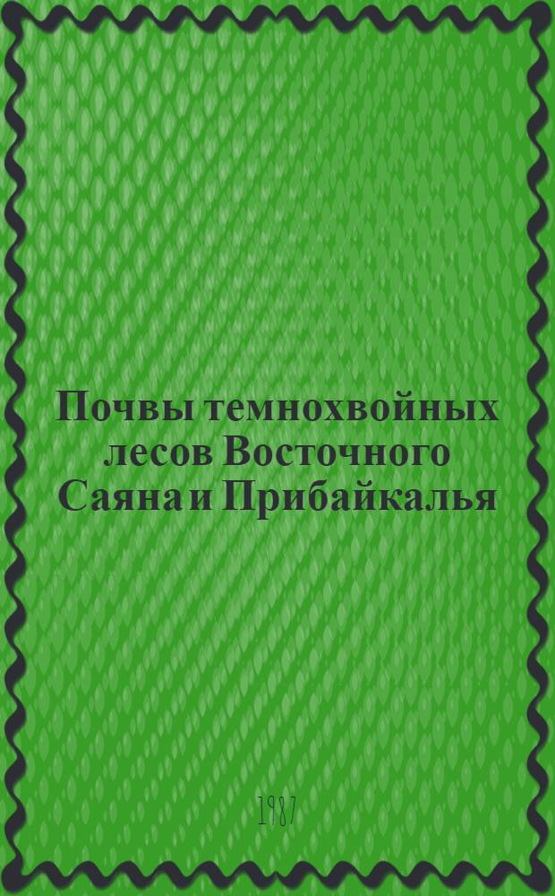 Почвы темнохвойных лесов Восточного Саяна и Прибайкалья : (Экол.-генет. аспекты связи почв и растительности) : Автореф. дис. на соиск. учен. степ. канд. биол. наук : (03.00.16)