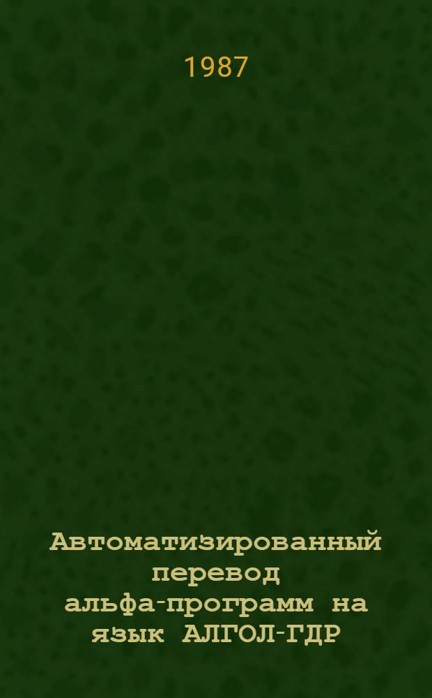 Автоматизированный перевод альфа-программ на язык АЛГОЛ-ГДР