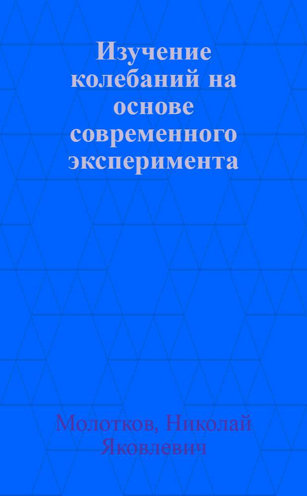 Изучение колебаний на основе современного эксперимента : Пособие для учителей