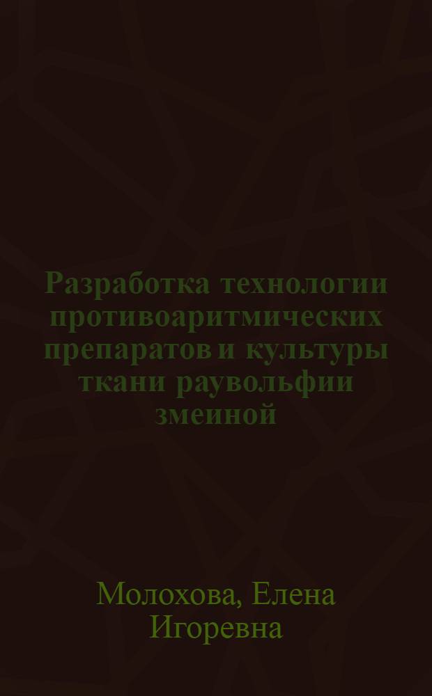 Разработка технологии противоаритмических препаратов и культуры ткани раувольфии змеиной : Автореф. дис. на соиск. учен. степ. к. фарм. н