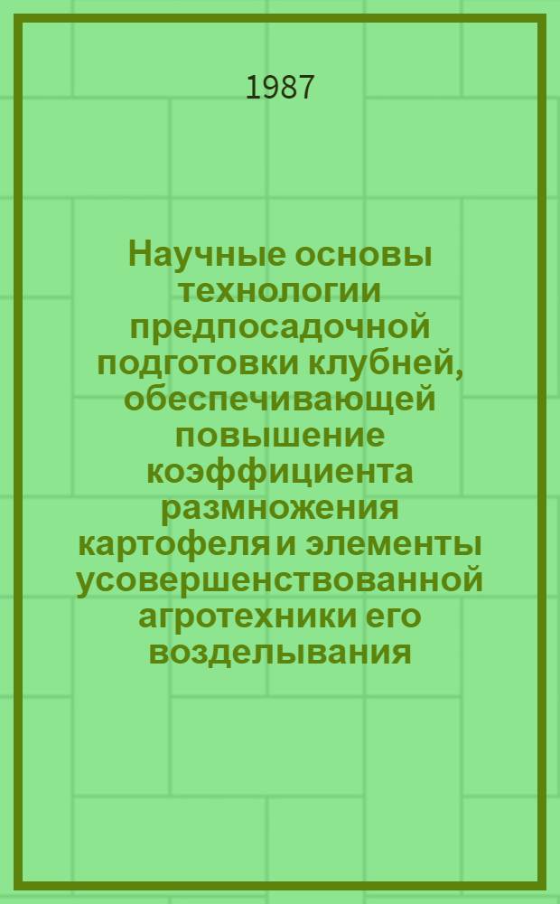 Научные основы технологии предпосадочной подготовки клубней, обеспечивающей повышение коэффициента размножения картофеля и элементы усовершенствованной агротехники его возделывания : Автореф. дис. на соиск. учен. степ. к. с.-х. н