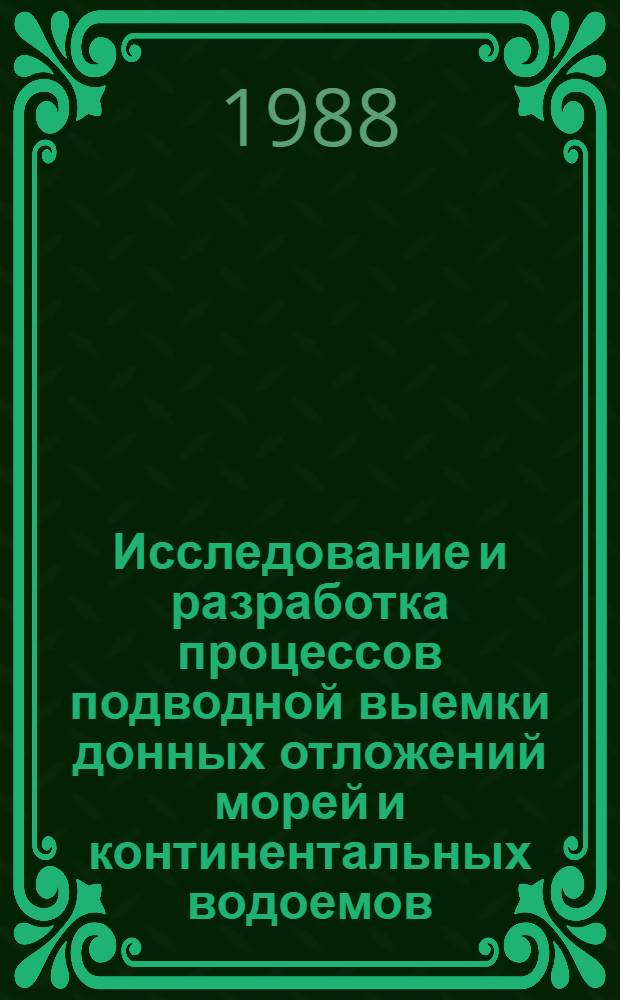 Исследование и разработка процессов подводной выемки донных отложений морей и континентальных водоемов : Автореф. дис. на соиск. учен. степ. д. т. н