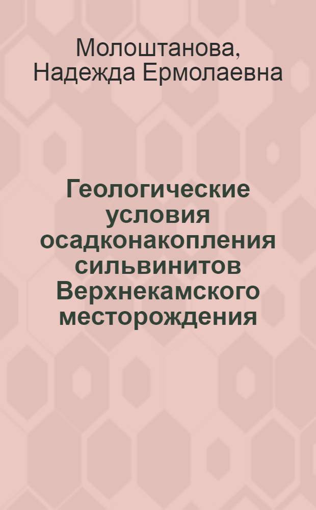 Геологические условия осадконакопления сильвинитов Верхнекамского месторождения : Автореф. дис. на соиск. учен. степ. канд. геол.-минерал. наук : (04.00.01)