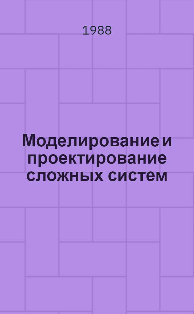 Моделирование и проектирование сложных систем : Учеб. пособие по спец. "Прикл. математика" и "Системы автоматизир. проектирования"