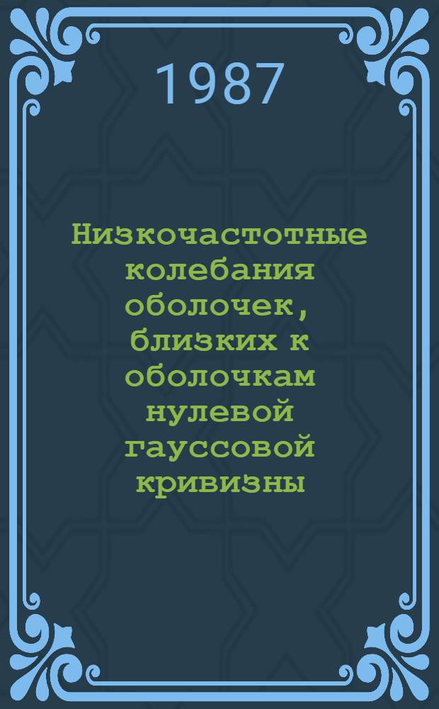 Низкочастотные колебания оболочек, близких к оболочкам нулевой гауссовой кривизны : Автореф. дис. на соиск. учен. степ. канд. физ.-мат. наук : (01.02.04)