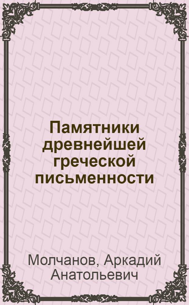 Памятники древнейшей греческой письменности : Введение в микенологию