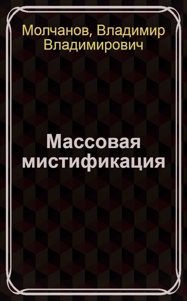 Массовая мистификация: поп-культура и суеверие