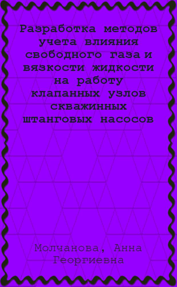 Разработка методов учета влияния свободного газа и вязкости жидкости на работу клапанных узлов скважинных штанговых насосов : Автореф. дис. на соиск. учен. степ. к. т. н