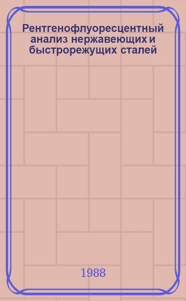Рентгенофлуоресцентный анализ нержавеющих и быстрорежущих сталей : Автореф. дис. на соиск. учен. степ. канд. техн. наук : (02.00.02)