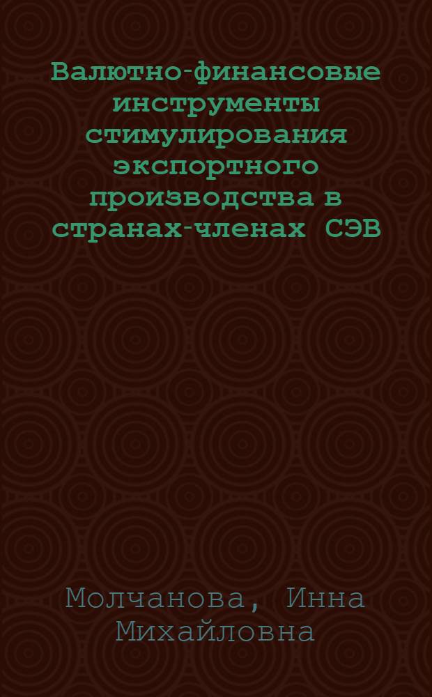 Валютно-финансовые инструменты стимулирования экспортного производства в странах-членах СЭВ