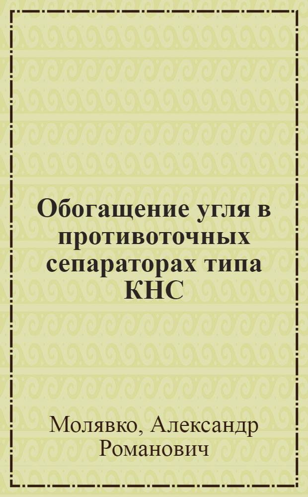 Обогащение угля в противоточных сепараторах типа КНС